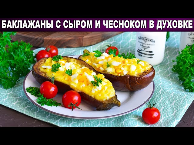 Как приготовить баклажаны  запечённые с сыром и чесноком в духовке? Закуска на праздничный стол