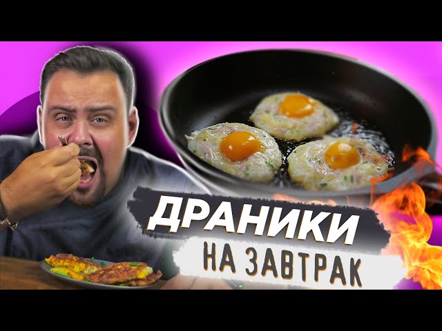 Картошку блинчики на завтрак. Из китайского тиктока