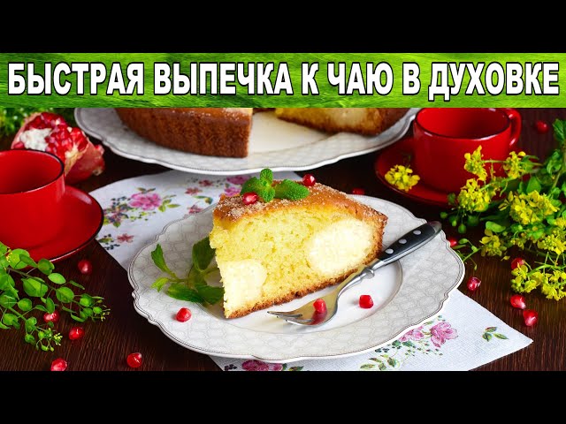 Как приготовить быструю выпечку к чаю в духовке? Вкусный, простой пирог с творогом