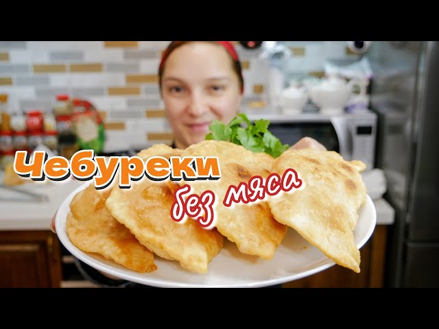 Как приготовить тесто и ЧЕБУРЕКИ без мяса. Слоёные и хрустящие чебуреки, цыганка готовит