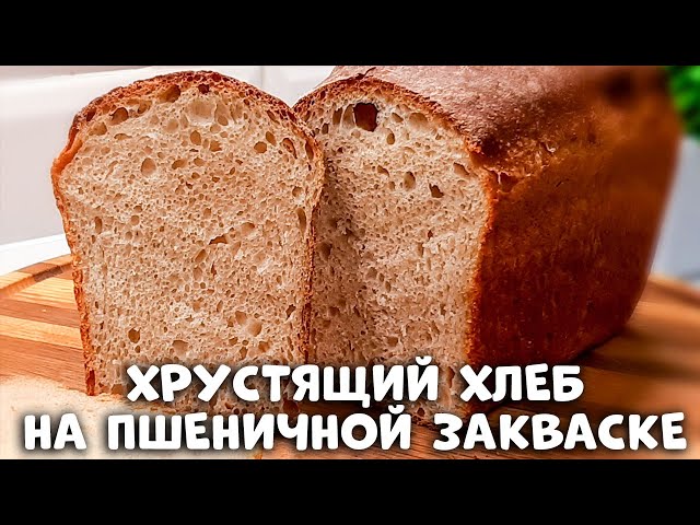 Вот это хлеб! Хрустящий и ароматный пшеничный хлеб в духовке