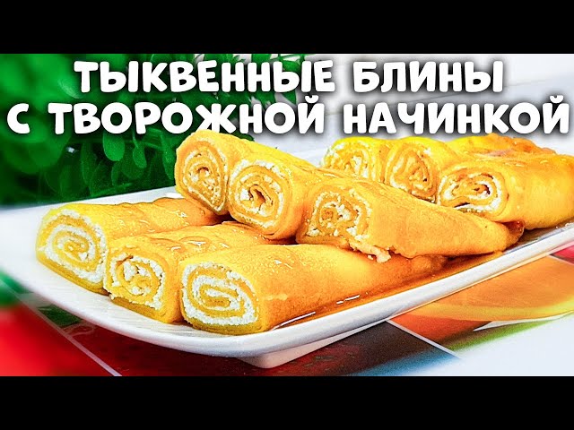 Самые тонкие и нежные блинчики. Тыквенные блины с творожной начинкой