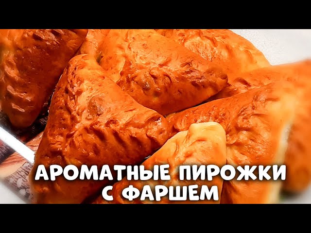 Вкуснейшая замена жареным беляшам! Ароматные духовые пирожки с сочным фаршем