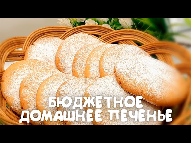 Бюджетное но самое вкусное печенье! Неожиданный результат