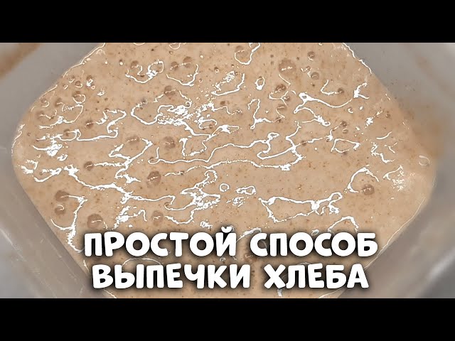 Очень простой способ чтобы всегда выпекать хлеб на молодой, свежей и сильной закваске