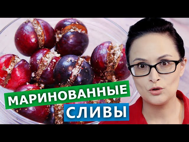 Я в восторге! Маринованные сливы с чесноком и зеленью