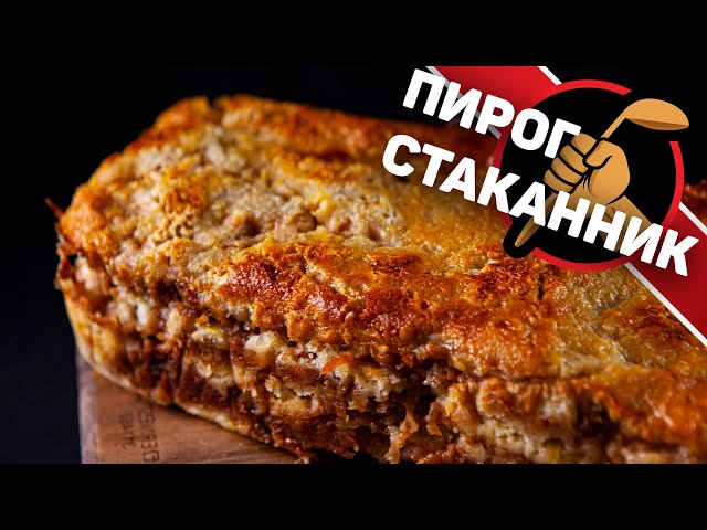 Яблочный пирог - стаканник