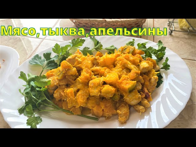 Получилось очень вкусно! Куриное филе с тыквой и с апельсинами