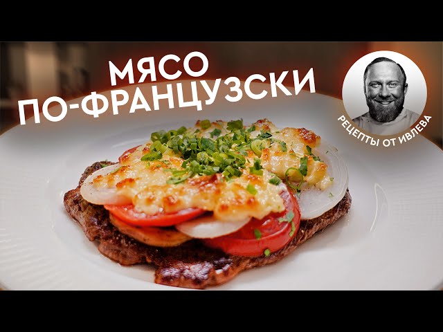 Долгожданный рецепт мясо по-французски