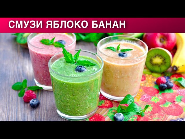 Как приготовить смузи яблоко банан? Легкий, вкусный, полезный, на завтрак и перекус