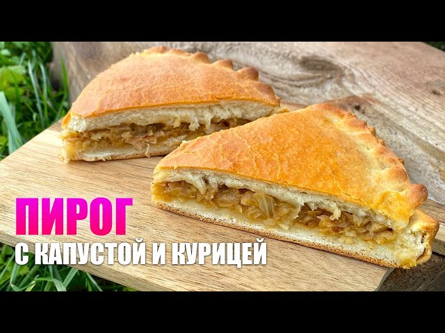 Пирог с курицей и капустой. Видео рецепт вкусного пирога с мясом и капустой на дрожжах