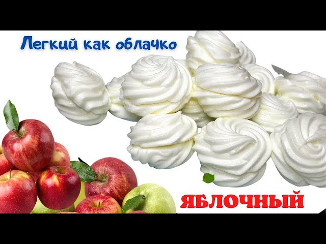 Яблочный зефир, лёгкий как облачко в домашних условиях. Больше зефир в магазине не покупаю