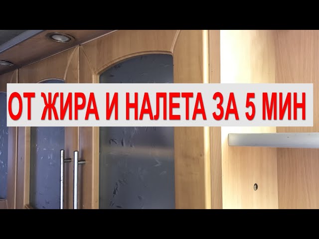 Запущенную кухню отмоем за 5 МИНУТ. Чем мыть фасады кухни, столешницы, фартук от жира, грязи, налета