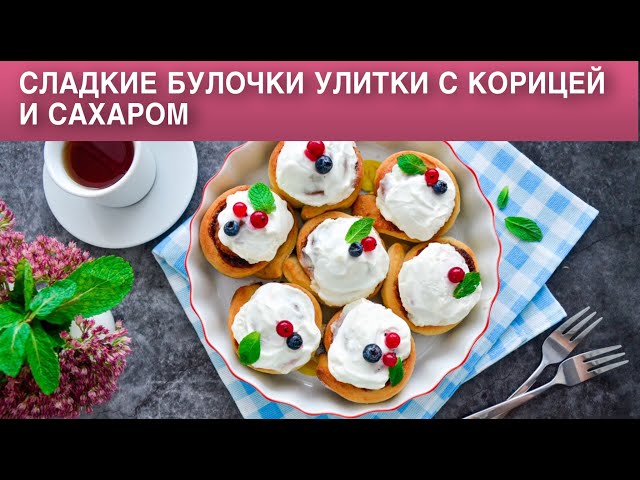 Как приготовить сладкие булочки Улитки с корицей и сахаром? Дрожжевые, сдобные, с начинкой