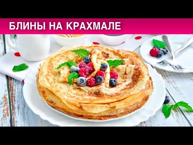 Как приготовить блины на крахмале? Без муки, тонкие, нежные, очень вкусные