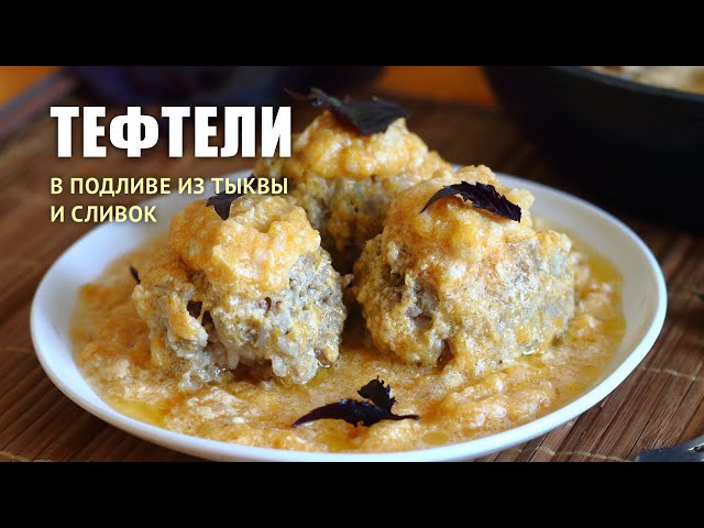 Тефтели в тыквенном соусе. Готовим мясные шарики в подливе из тыквы и сливок