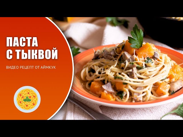 Паста с тыквой и грибами. Готовим вкусный обед из спагетти и тыквы по-итальянски