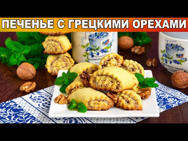 Как приготовить печенье с грецкими орехами? Песочное, на сметане, быстро и просто