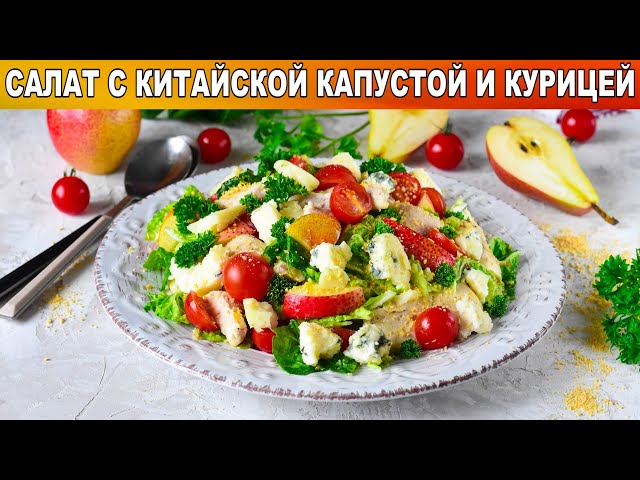 Как приготовить салат с китайской капустой и курицей? С сыром, без майонеза, на праздничный стол