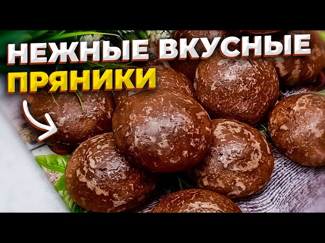 Скорее сохраняйте рецепт вкуснее просто нет! Очень нежные, долго свежие пряники на жженом сахаре