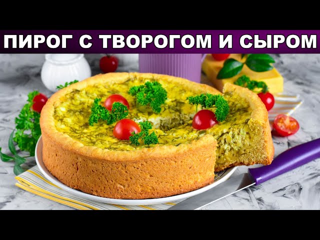 Как приготовить пирог с творогом и сыром? Несладкий, без сахара, к чаю