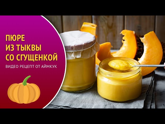 Пюре из тыквы со сгущенкой вкусная заготовка на зиму