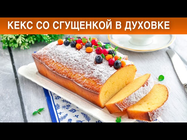 Как Приготовить кекс со сгущёнкой в духовке? Сладкая домашняя выпечка к чаю