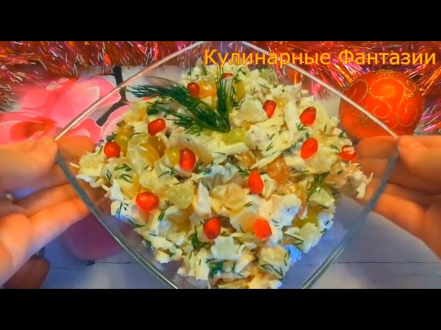 Очень вкусный быстрый салат для новогоднего стола 