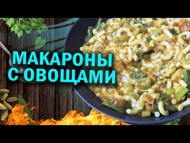 Паста с овощами или вкусные макарошки