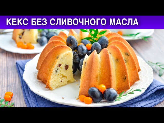 Как приготовить кекс без сливочного масла? Простой, легкий, в духовке, к чаю