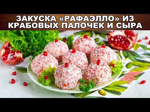 Как приготовить закуску Рафаэлло из крабовых палочек и сыра? Сырные шарики на праздничный стол