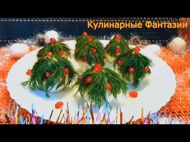 Очень вкусная закуска Ёлочки для новогоднего стола