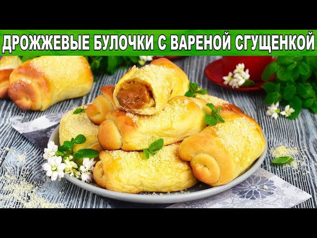 Как приготовить булочки со сгущёнкой варёной и дрожжевого теста? Сладкие, к чаю, с начинкой внутри