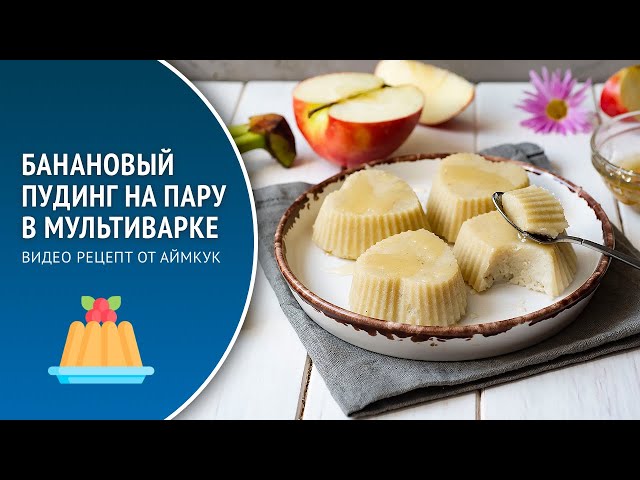 Банановый пудинг в мультиварке. Вкусный десерт из банана, манки и молока на пару