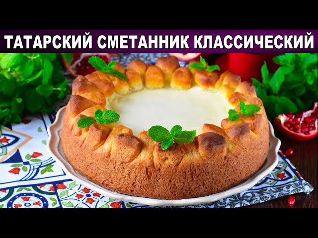 Как приготовить сметанник татарский классический? Пирог со сметанной начинкой к чаю