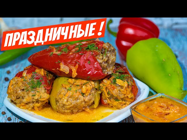 Фаршированные перцы праздничный рецепт на стол без риска! Вкуснота из фарша