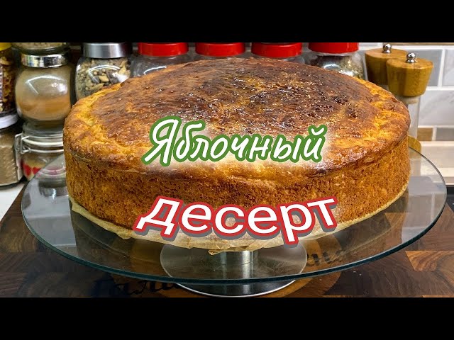 Райская вкуснота из яблок. Десерт из яблок, цыганка готовит