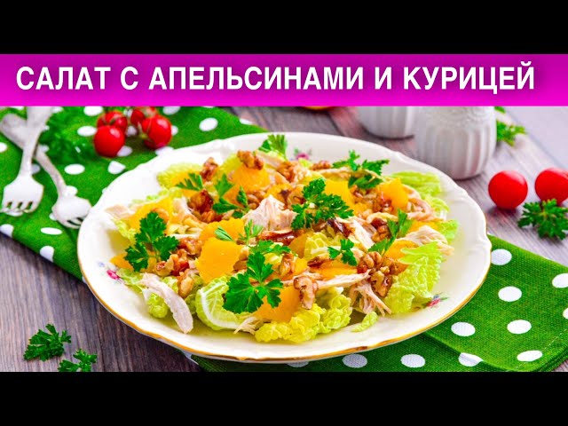 Как приготовить салат с апельсинами и курицей? Без майонеза, вкусный, быстрый, на завтрак