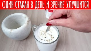 1 стакан в день и зрение улучшится