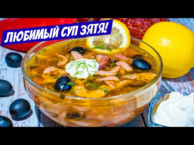 Солянка сборная мясная! Простой мужской рецепт солянки, суп как любит зять