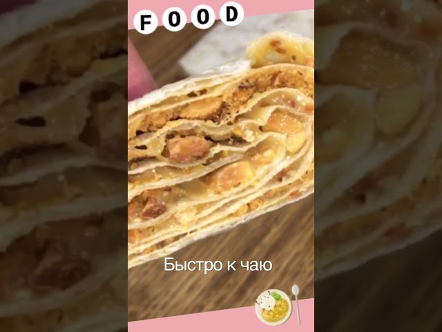 Быстрая вкусняшка из лаваша и сгущёнки на десерт