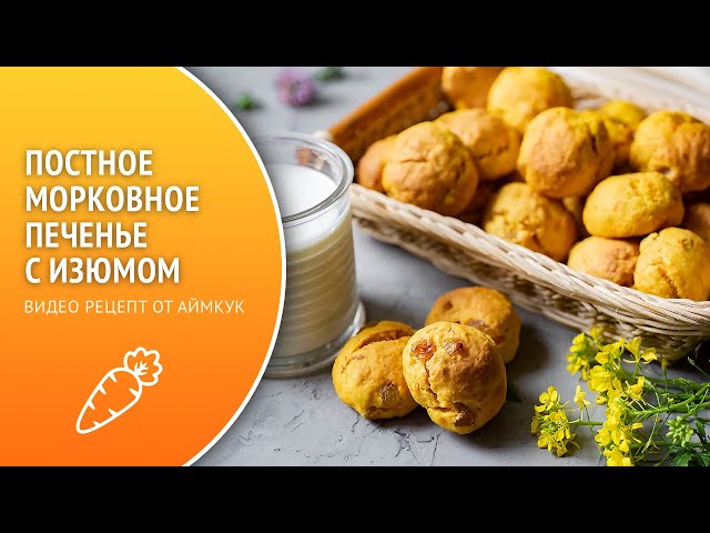 Постное морковное печенье с изюмом 