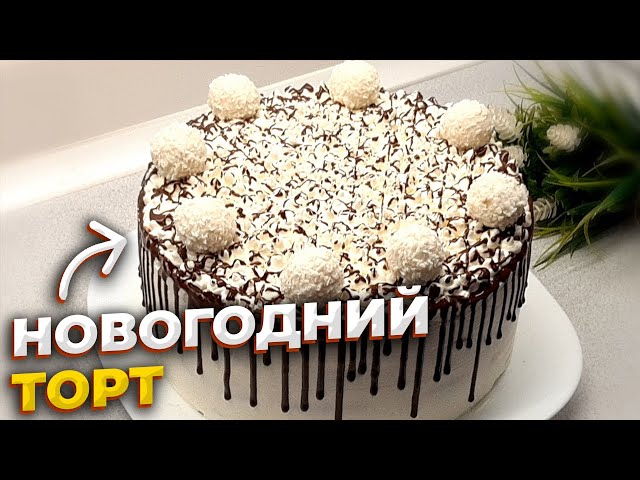 Воздушный новогодний торт Дамские пальчики! Нежнее нежного