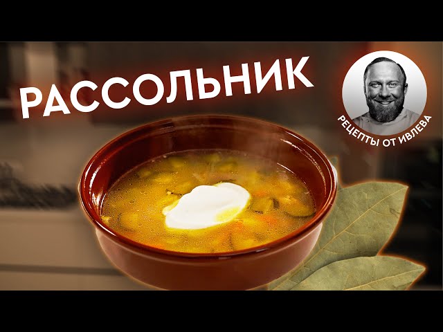 Рассольник по-ивлевски