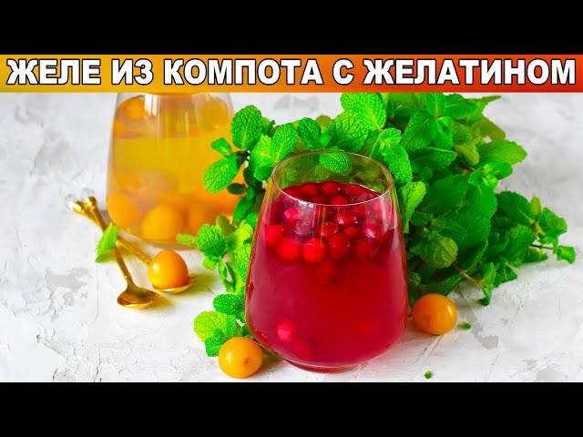 Как приготовить желе из компота с желатином? Яркий, вкусный, легкий десерт на праздничный стол