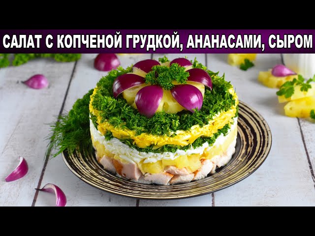 Как приготовить салат с копченой грудкой, ананасами и сыром? Слоеный салат с копченой курицей