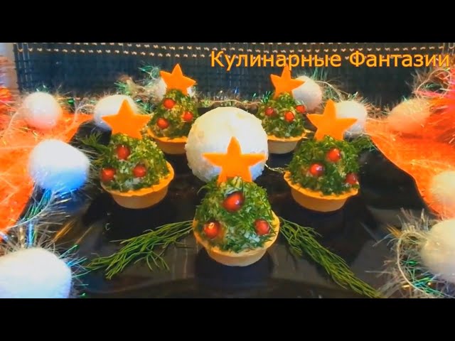 Шикарная новогодняя закуска Елочки