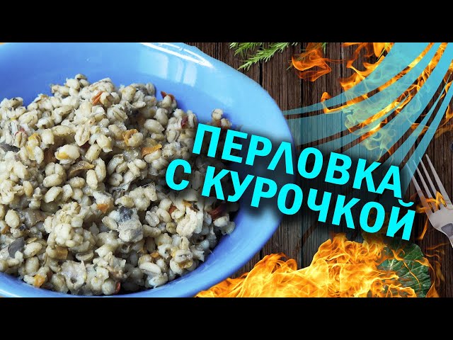 Готовим с дочкой. Перловка с курочкой