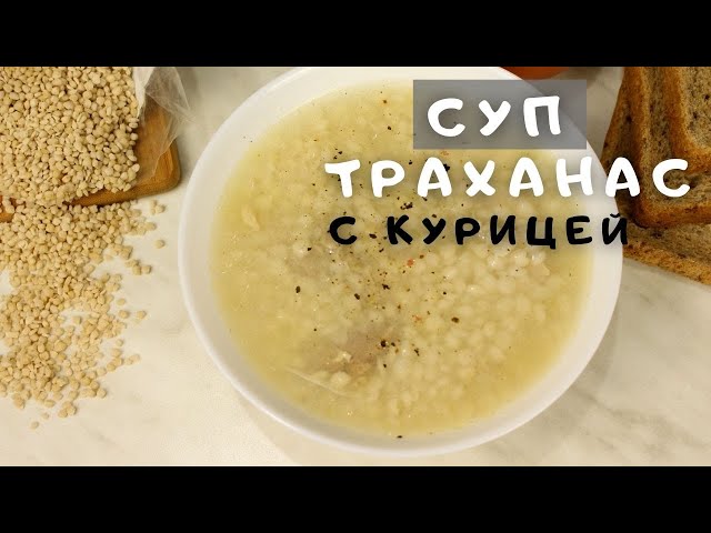 Вкусный суп, который вас согреет в холодные дни. Как приготовить Греческий Суп траханас с курицей