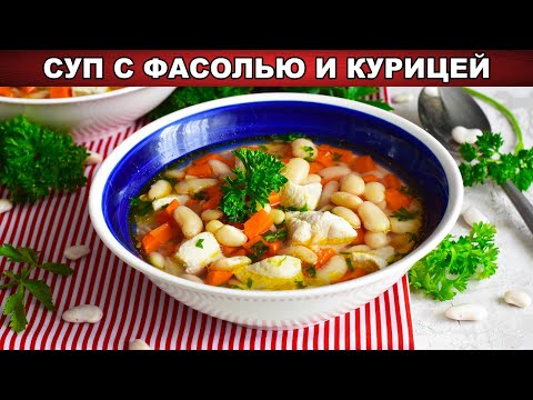 Как приготовить суп с фасолью и курицей? Вкусный, простой, легкий, на обед